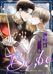 Be,be～運命の赤い糸～【タテヨミ】