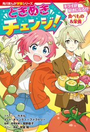 角川まんが学習シリーズ　ときめきチェンジ！