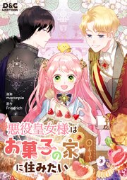 悪役皇女様はお菓子の家に住みたい【タテヨミ】