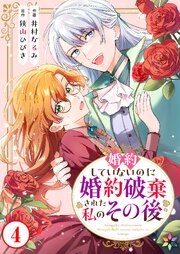 婚約していないのに婚約破棄された私のその後 4