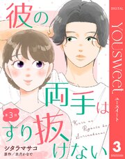 【単話売】彼の両手はすり抜けない 3