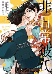 非日常彼氏