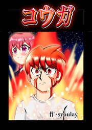 コウガ