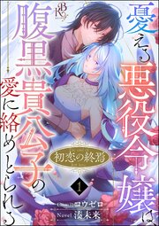 初恋の終焉 ～憂える悪役令嬢は、腹黒貴公子の愛に絡めとられる～ コミック版（分冊版）