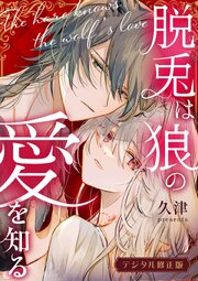 脱兎は狼の愛を知る【合冊版】