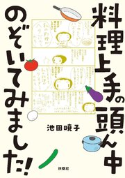 料理上手の頭ん中のぞいてみました！