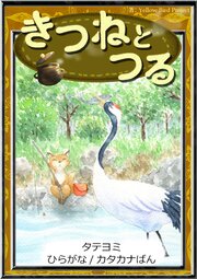 【タテヨミ】　きつねとつる　ひらがな・カタカナ