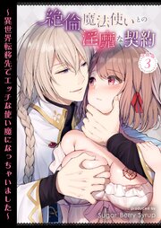 絶倫魔法使いとの淫靡な契約～異世界転移先でエッチな使い魔になっちゃいました～ 分冊版 3