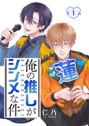 俺の推しがシンメな件［ばら売り］