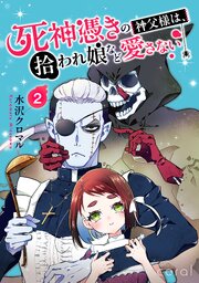 死神憑きの神父様は、拾われ娘など愛さない（単話版2）
