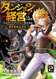 ダンジョンを経営しています ベルウッドダンジョン株式会社西方支部繁盛記【単話版】 2話