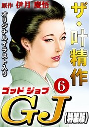 ザ・叶精作　ゴッドジョブ