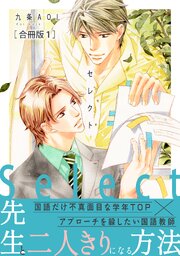 セレクト【合冊版】