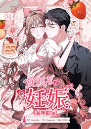 従順な妊娠【全年齢版】【ページ版】 4巻