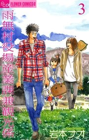 雨無村役場産業課兼観光係 3