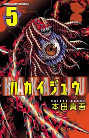 ハカイジュウ（5）
