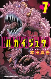 ハカイジュウ（7）