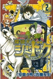探偵犬シャードック（2）
