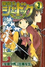 探偵犬シャードック（3）