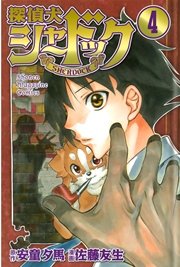 探偵犬シャードック（4）