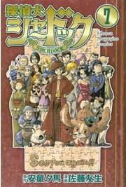 探偵犬シャードック（7）