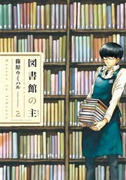 図書館の主 2巻