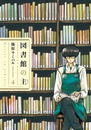 図書館の主 4巻