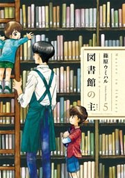 図書館の主 5巻