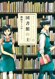 図書館の主 6巻