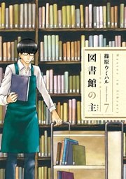 図書館の主 7巻