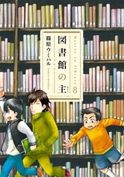 図書館の主 8巻