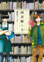 図書館の主 9巻