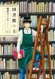 図書館の主 10巻