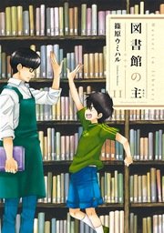 図書館の主 11巻