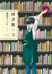 図書館の主 12巻
