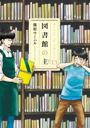 図書館の主 13巻