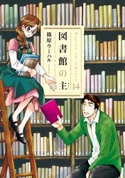 図書館の主【紙・電子共通おまけ付き】 14巻