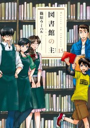 図書館の主 15巻