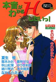 本音がわかるHしたいっ!