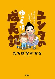 ユンタのゆっくり成長記 ダウン症児を育てています。