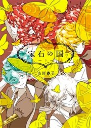 宝石の国（5）