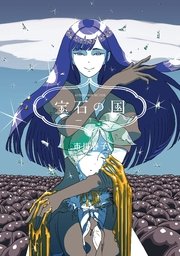 宝石の国（7）