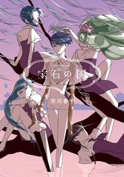 宝石の国（8）