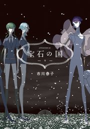 宝石の国（9）