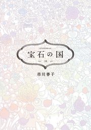 宝石の国（10）