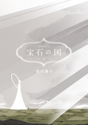宝石の国（12）