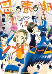 思春期シンドローム（2）