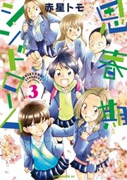 思春期シンドローム（3）