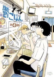 鬱ごはん 4