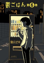 鬱ごはん 6